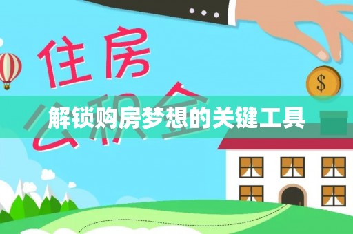 屏南解锁购房梦想的关键工具