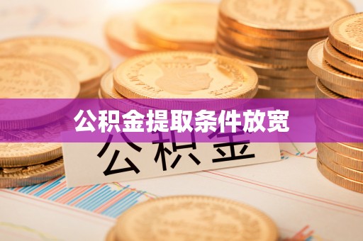 屏南公积金提取条件放宽