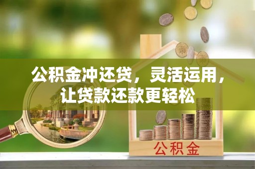 屏南公积金冲还贷，灵活运用，让贷款还款更轻松
