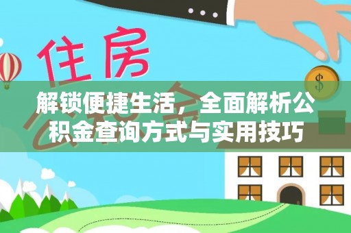 屏南解锁便捷生活，全面解析公积金查询方式与实用技巧