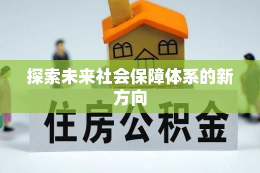 屏南探索未来社会保障体系的新方向