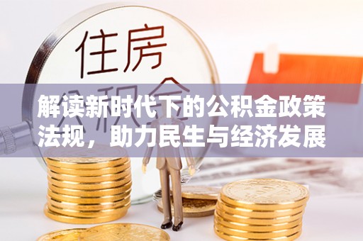 屏南解读新时代下的公积金政策法规，助力民生与经济发展