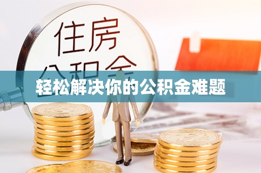 屏南轻松解决你的公积金难题