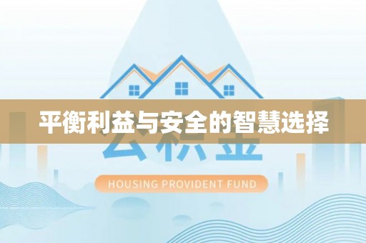 屏南平衡利益与安全的智慧选择