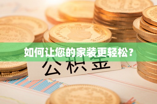 屏南如何让您的家装更轻松？