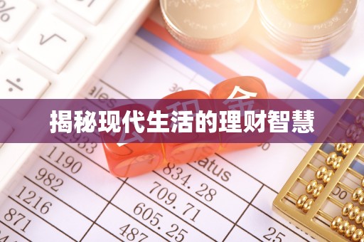 屏南揭秘现代生活的理财智慧
