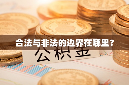 屏南合法与非法的边界在哪里？