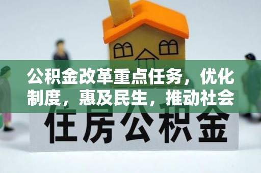 屏南公积金改革重点任务，优化制度，惠及民生，推动社会公平发展