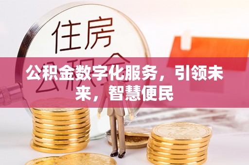 屏南公积金数字化服务，引领未来，智慧便民