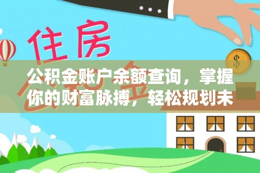 屏南公积金账户余额查询，掌握你的财富脉搏，轻松规划未来