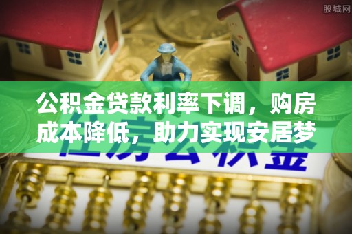 屏南公积金贷款利率下调，购房成本降低，助力实现安居梦