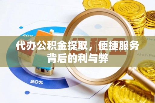 屏南代办公积金提取，便捷服务背后的利与弊
