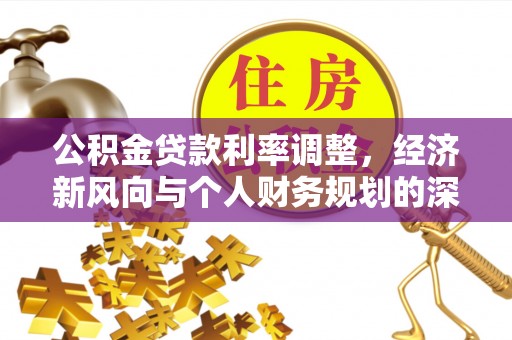 屏南公积金贷款利率调整，经济新风向与个人财务规划的深远影响