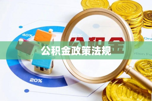 屏南公积金政策法规