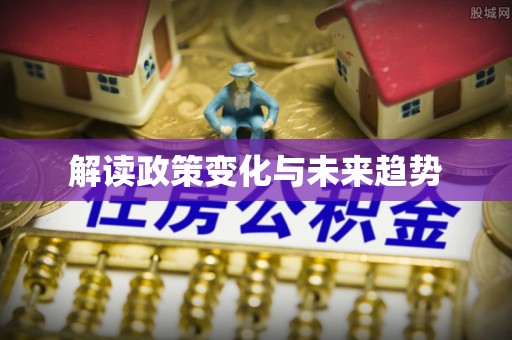 屏南解读政策变化与未来趋势