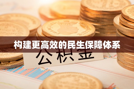 屏南构建更高效的民生保障体系