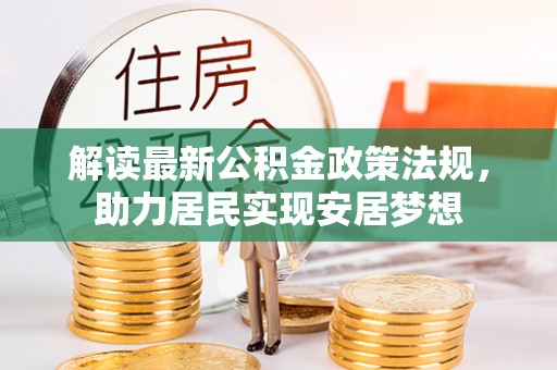 屏南解读最新公积金政策法规，助力居民实现安居梦想
