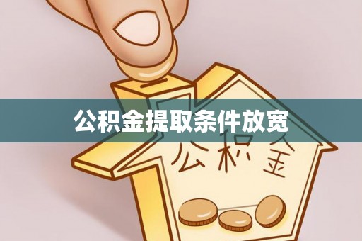 屏南公积金提取条件放宽