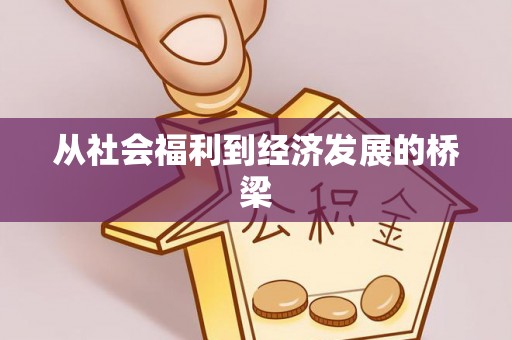 屏南从社会福利到经济发展的桥梁
