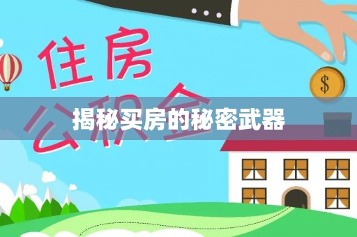 屏南揭秘买房的秘密武器
