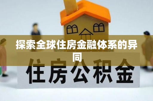 屏南探索全球住房金融体系的异同