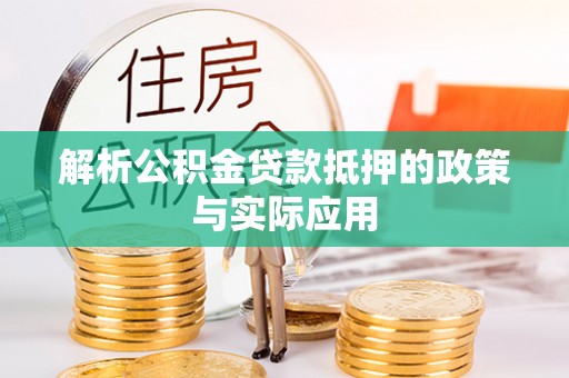 屏南解析公积金贷款抵押的政策与实际应用