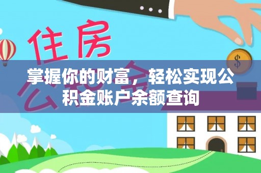 屏南掌握你的财富，轻松实现公积金账户余额查询