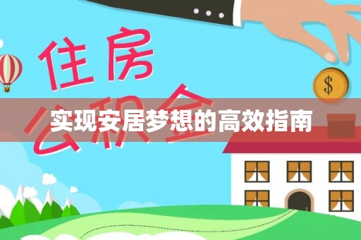 屏南实现安居梦想的高效指南