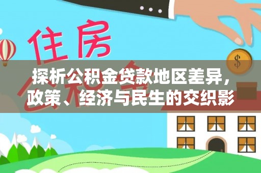 屏南探析公积金贷款地区差异，政策、经济与民生的交织影响