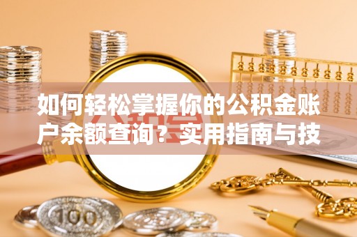 屏南如何轻松掌握你的公积金账户余额查询？实用指南与技巧