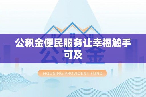 屏南公积金便民服务让幸福触手可及