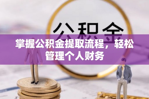 屏南掌握公积金提取流程，轻松管理个人财务