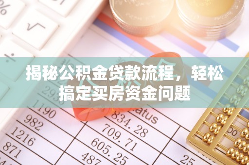 屏南揭秘公积金贷款流程，轻松搞定买房资金问题