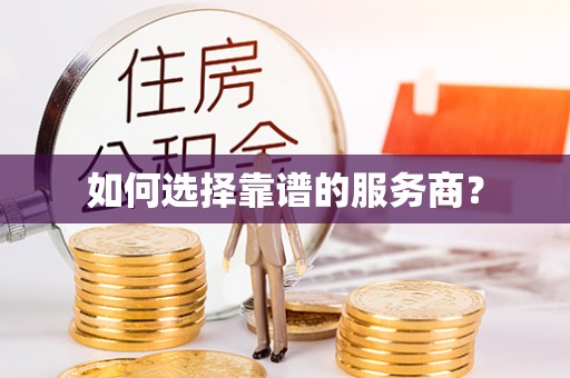 屏南如何选择靠谱的服务商？