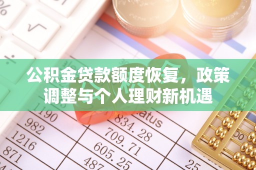 屏南公积金贷款额度恢复，政策调整与个人理财新机遇