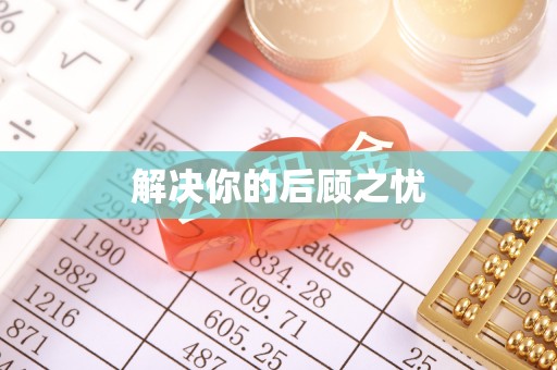 屏南解决你的后顾之忧