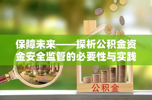屏南保障未来——探析公积金资金安全监管的必要性与实践路径