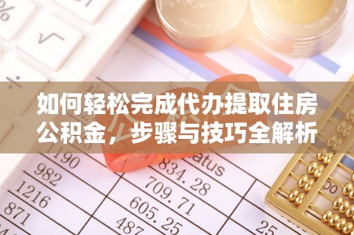 屏南如何轻松完成代办提取住房公积金，步骤与技巧全解析