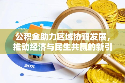 屏南公积金助力区域协调发展，推动经济与民生共赢的新引擎