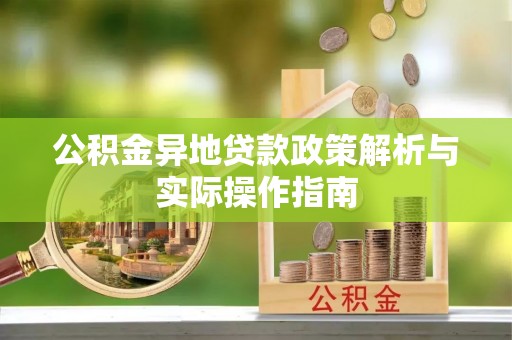 屏南公积金异地贷款政策解析与实际操作指南