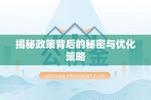 屏南揭秘政策背后的秘密与优化策略