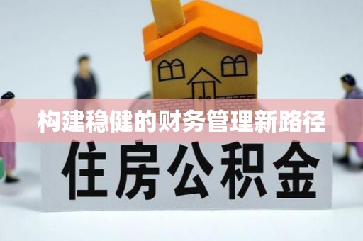 屏南构建稳健的财务管理新路径