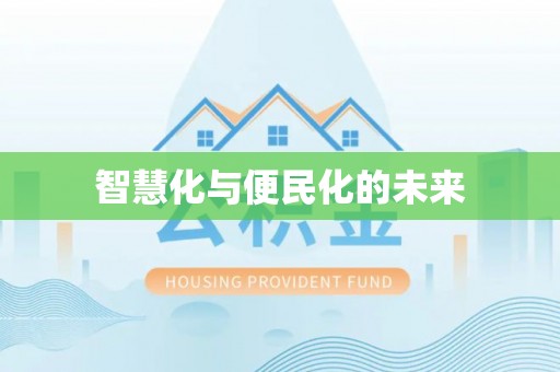 屏南智慧化与便民化的未来