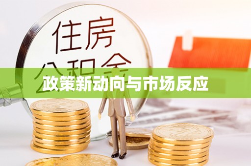 屏南政策新动向与市场反应