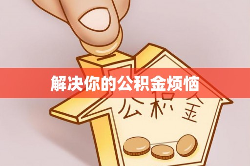 屏南解决你的公积金烦恼
