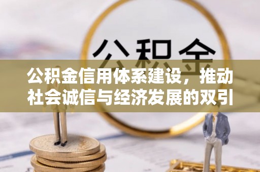 屏南公积金信用体系建设，推动社会诚信与经济发展的双引擎