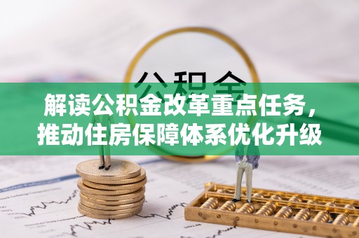 屏南解读公积金改革重点任务，推动住房保障体系优化升级