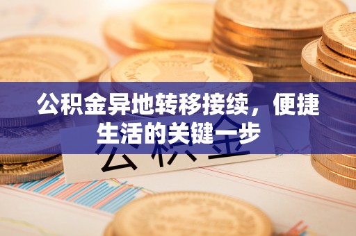 屏南公积金异地转移接续，便捷生活的关键一步