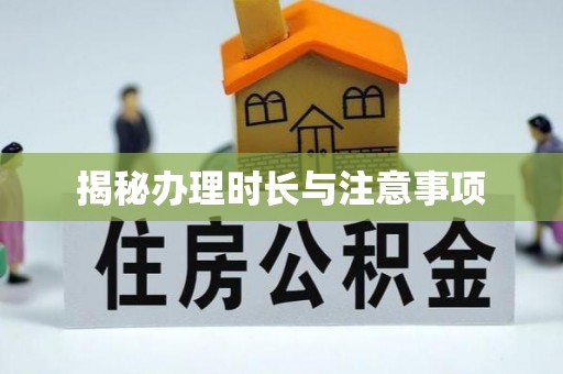 屏南揭秘办理时长与注意事项