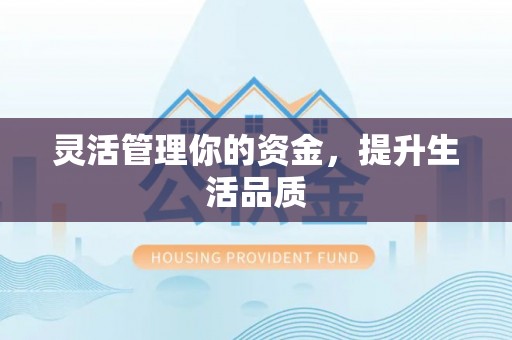 屏南灵活管理你的资金，提升生活品质